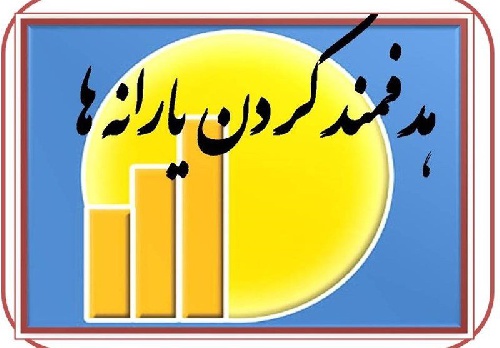 تحلیلی بر طرح هدفمند کردن یارانه ها14 صفحه ورد قابل ویرایش