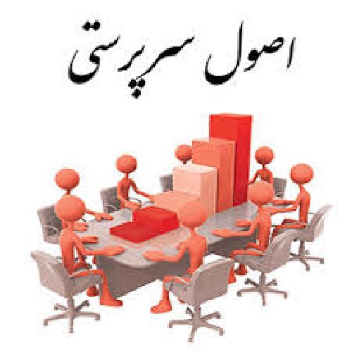 تحقیق اصول سرپرستی و سرپرستی سازمان 24 ص ورد قابل ویرایش