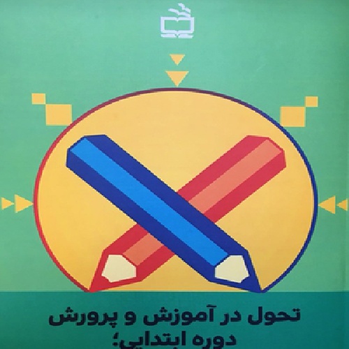 تحول بنیادی در برنامه ریزی درسی ابتدایی 23 ص ورد