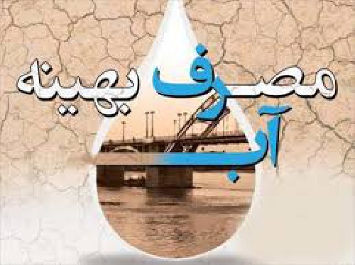 مصرف بهینـه آب 26 ص ورد