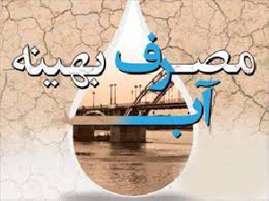 مصرف بهینـه آب 26 ص ورد