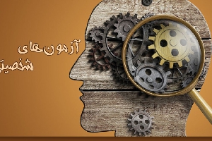 تاریخچه آزمون های روان 22 ص ورد