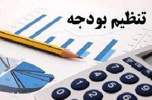 روشهاي تنظيم بودجه30 ص ورد